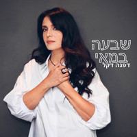 Dafna Dekel - שבעה במאי