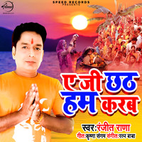 Ranjit Rana - Ae Ji Chhath Hum Karab