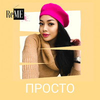 ReMe - Просто