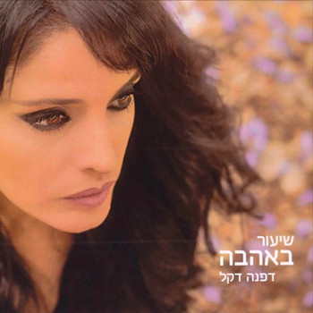 Dafna Dekel - שיעור באהבה