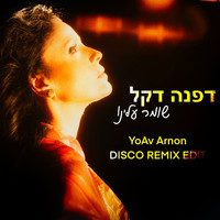 Dafna Dekel - שומר עלינו (Yoav Arnon Disco Remix Edit)
