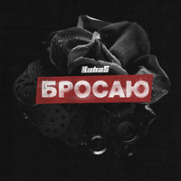 Kubas - Бросаю (Explicit)
