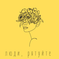 TRAVINSKIY - Люди, рятуйте