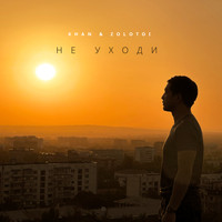 Khan - Не уходи