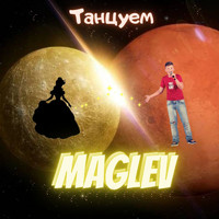 Maglev - Танцуем