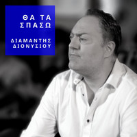 Diamantis Dionisiou - Tha Ta Spaso