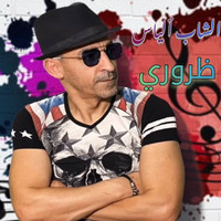 Cheb lyes - Darori darori (Diri geste omri w nwalou)