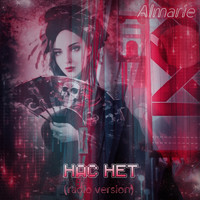 Almarie - Нас нет (radio version)