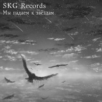 SKG Records - Мы падаем к звёздам (Дополнительные материалы)