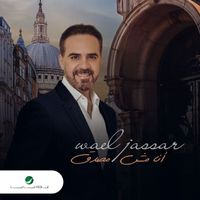 Wael Jassar - Ana Mesh Mesadaa