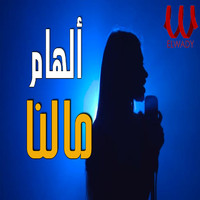 Elham - مالنا