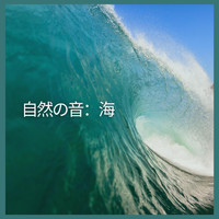 自然の音 - 自然の音：海