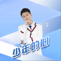 刘维 - 少年的心
