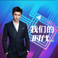 张云龙 - 我们的时代
