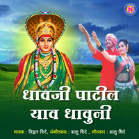 Vitthal Shinde - Dhavji Patil Yav Dhauni