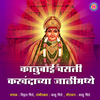 Vitthal Shinde - Kalubai Vasali Karvandachya Jalimadhe