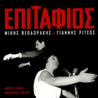 Meri Lida, Manolis Hiotis - Epitafios - Mikis Theodorakis / Giannis Ritsos