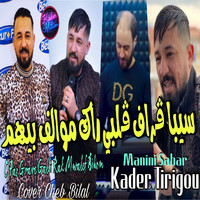 Cheb Kader Tirigou - C Pas Grave Galbi Rak Mwalef Bihom