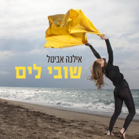 Ilana Avital - שובי לים