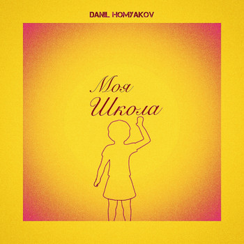 Danil Homyakov - Моя школа