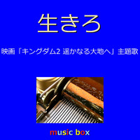 Orgel Sound J-Pop - Ikiro (Music Box)