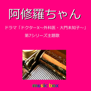 Orgel Sound J-Pop - Ashura Chan (Music Box)
