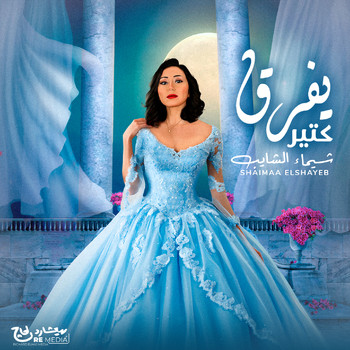 Shaimaa Elshayeb - Yefrek Kteer