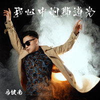 马健南 - 我心中的那道光