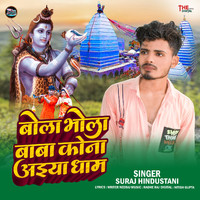 Suraj Hindustani - Bola Bhola Baba Kona Aiya Dhaam (Bolbam Song)