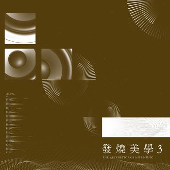 群星 - 發燒美學 3