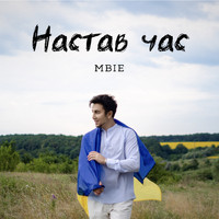 MBIE - Настав час
