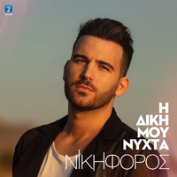 Nikiforos - I Diki Mou Nihta (Live)