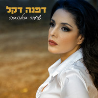 Dafna Dekel - שיעור באהבה