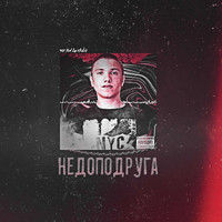 Var - Недо-подруга (Explicit)