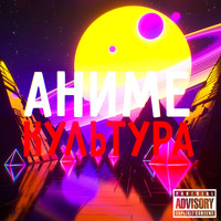 Var - Культура Аниме (Explicit)