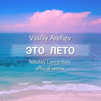 Vasiliy Arefiev - Это Лето (Nikolay Lavrentiev official remix)