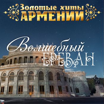 Various Artists - Золотые Хиты Армении. Волшебный Ереван
