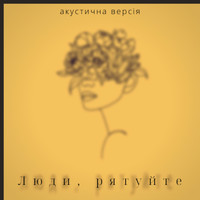 TRAVINSKIY - Люди, рятуйте (акустична версія)