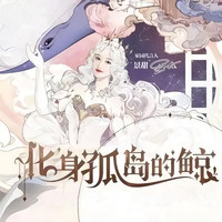 景甜 - 化身孤島的鯨