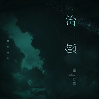 董又霖 - 治癒