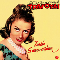 Zozo Sapountzaki - To Elliniko Tragoudi - Zozo Sapountzaki