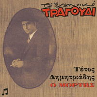 Tetos Dimitriadis - To Elliniko Tragoudi - Tetos Dimitriadis, Vol. 1. O Mortis