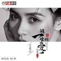 王奕心 - 傾一生所愛