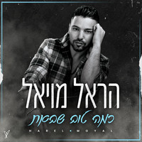 Harel Moyal - כמה טוב שבאת