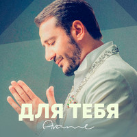 Arame - Для тебя