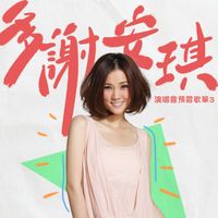 謝安琪 - 多謝安琪：演唱會預習歌單3
