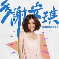謝安琪 - 多謝安琪：演唱會預習歌單2