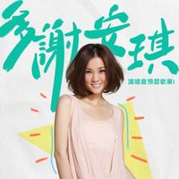 謝安琪 - 多謝安琪：演唱會預習歌單1