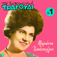 Marianna Hatzopoulou - To Elliniko Tragoudi - Marianna Hatzopoulou, Vol. 1