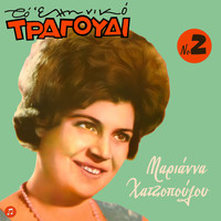 Marianna Hatzopoulou - To Elliniko Tragoudi - Marianna Hatzopoulou, Vol. 2